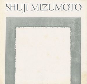 ｢水本脩二 SHUJI MIZUMOTO Works of 1971-1981｣