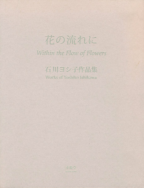 ｢石川ヨシ子作品集 花の流れに｣／