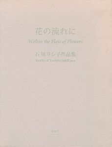 ｢石川ヨシ子作品集 花の流れに｣