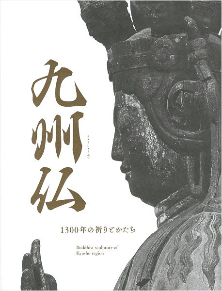 “九州仏 1300年の祈りとかたち” ／