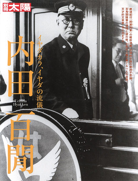 “別冊太陽 内田百閒 イヤダカラ、イヤダの流儀” ／