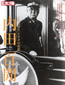 ｢別冊太陽 内田百閒 イヤダカラ、イヤダの流儀｣