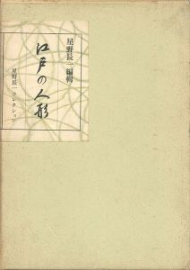 ｢江戸の人形 星野長一コレクション｣星野長一編