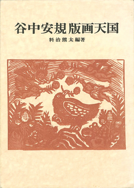 ｢谷中安規 版画天国 双書 美術の泉（30）｣料治熊太編著／