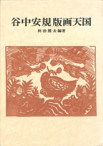 ｢谷中安規 版画天国 双書 美術の泉（30）｣料治熊太編著