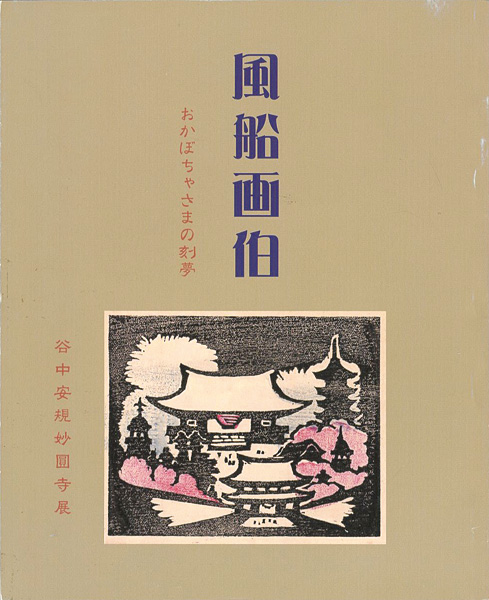 ｢風船画伯 おかぼちゃさまの刻夢 没後60年谷中安規妙圓寺展｣／