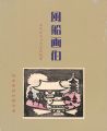 風船画伯 おかぼちゃさまの刻夢 没後60年谷中安規妙圓寺展