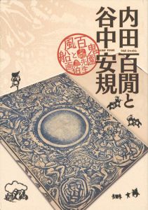 ｢内田百閒と谷中安規｣