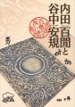 <strong>内田百閒と谷中安規</strong><br>