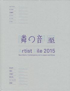 ｢アーティスト・ファイル 2015 隣の部屋-日本と韓国の作家たち｣