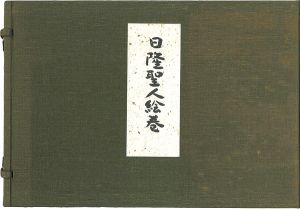 ｢日隆聖人絵巻｣守屋多々志：絵／松井孝純：詞