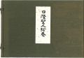 <strong>日隆聖人絵巻</strong><br>守屋多々志：絵／松井孝純：詞