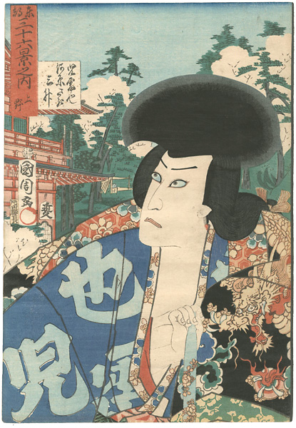 Kunichika “36 Views of Eastern Capital / Ueno : Kawarasaki Sansho (Ichikawa Danjuro) as Jiraiya”／