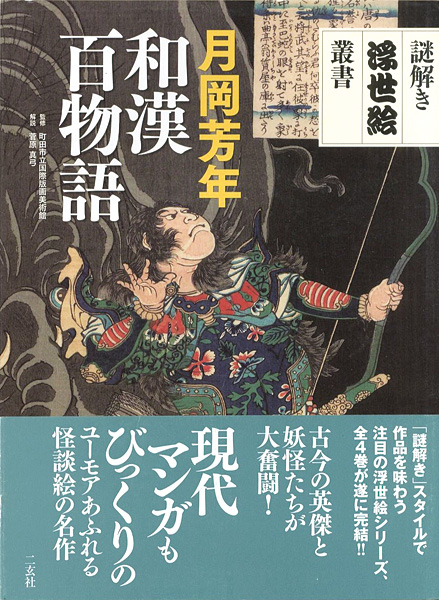 “謎解き浮世絵叢書 月岡芳年 和漢百物語” ／