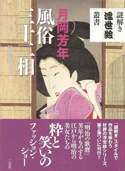 ｢謎解き浮世絵叢書 月岡芳年 風俗三十二相｣町田市立国際版画美術館監修／