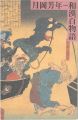 <strong>和漢百物語 月岡芳年</strong><br>