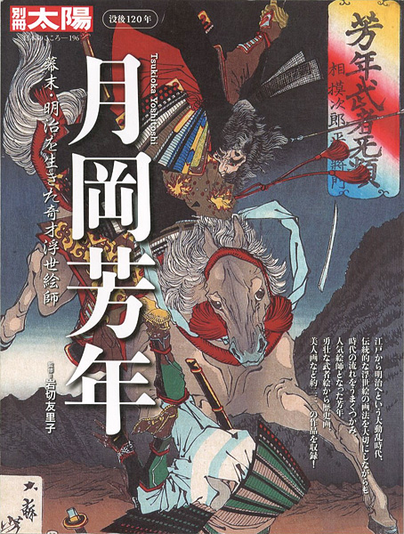 ｢別冊太陽 没後120年 月岡芳年 幕末・明治を生きた奇才浮世絵師｣岩切友里子監修／