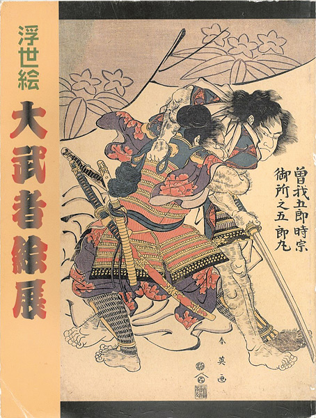 “浮世絵 大武者絵展” ／