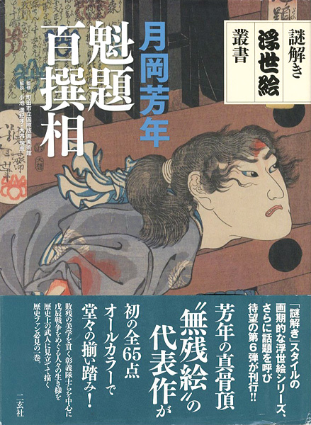 ｢謎解き浮世絵叢書 月岡芳年 魁題百撰相｣町田市立国際版画美術館監修／