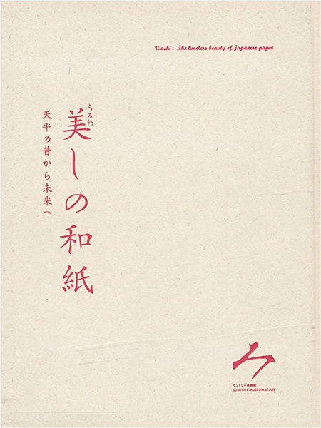 ｢美しの和紙展 天平の昔から未来へ｣／