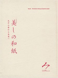 ｢美しの和紙展 天平の昔から未来へ｣
