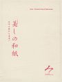 <strong>美しの和紙展 天平の昔から未来へ</strong><br>