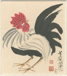 粛粲宝｢自筆画色紙　鶏｣