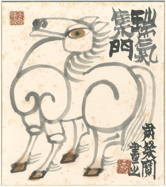 粛粲宝｢自筆画色紙　瑞氣集門　馬｣／