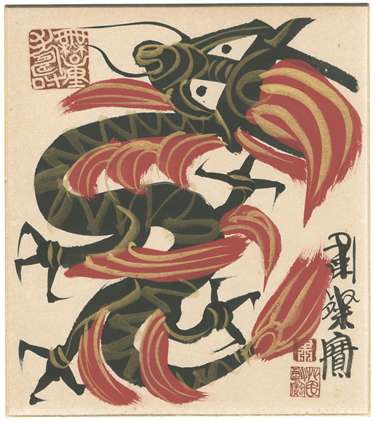 粛粲宝｢自筆画色紙　龍｣／