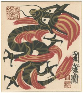 粛粲宝｢自筆画色紙　龍｣