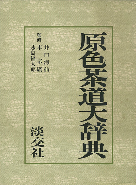 ｢原色茶道大辞典｣井口海仙/末宗廣/永島福太郎監修／
