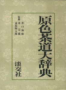 ｢原色茶道大辞典｣井口海仙/末宗廣/永島福太郎監修