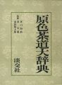 原色茶道大辞典