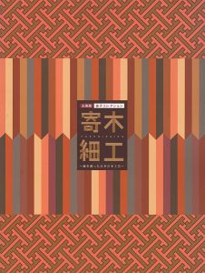 ｢寄木細工 海を渡った日本の木工芸｣