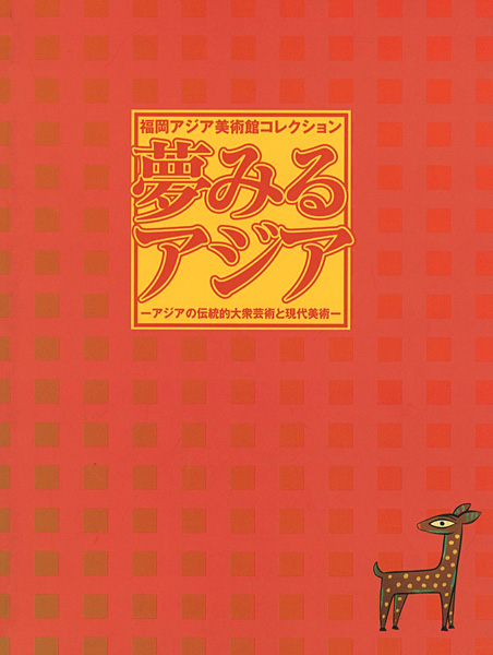 “夢みるアジア アジアの伝統的大衆芸術と現代美術” ／