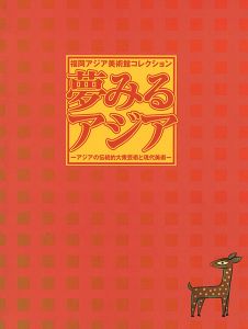 ｢夢みるアジア アジアの伝統的大衆芸術と現代美術｣