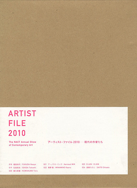 ｢アーティスト・ファイル 2010 現代の作家たち｣／