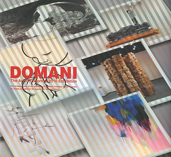 ｢DOMANI・明日展2010 未来を担う美術家たち｣／