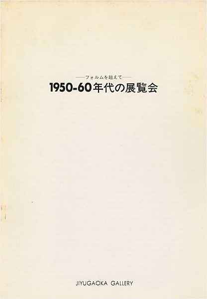 “フォルムを超えて 1950-60年代の展覧会” ／