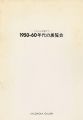 フォルムを超えて 1950-60年代の展覧会