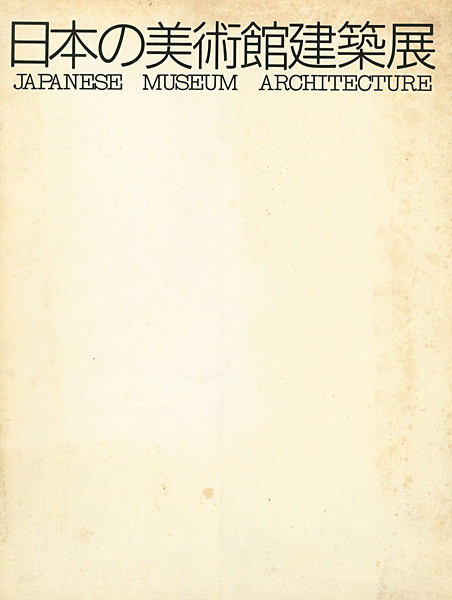 ｢日本の美術館建築展｣／