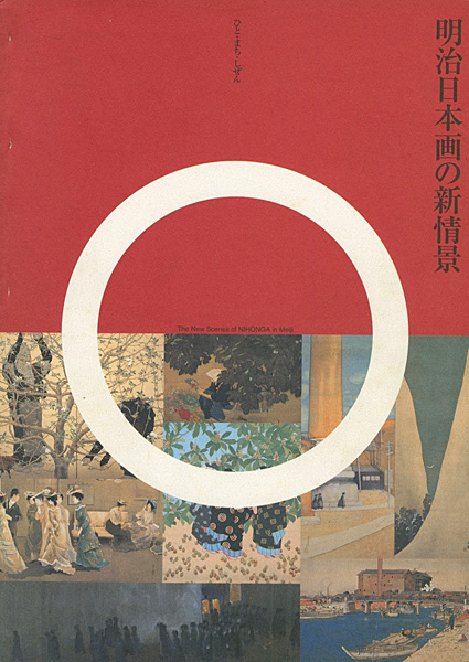 ｢明治日本画の新情景 ひと・まち・しぜん｣／