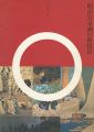 明治日本画の新情景 ひと・まち・しぜん