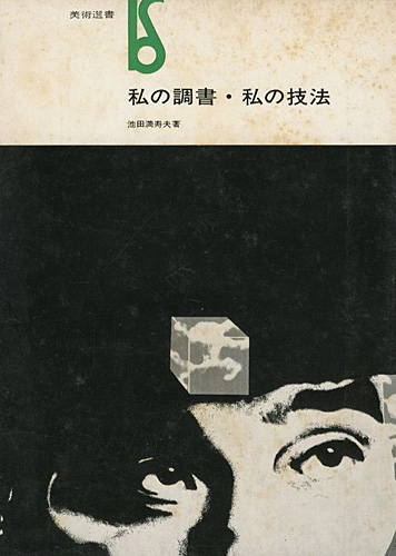 ｢私の調書・私の技法｣池田満寿夫／