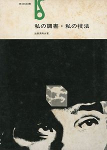 <strong>私の調書・私の技法</strong><br>Ikeda Masuo