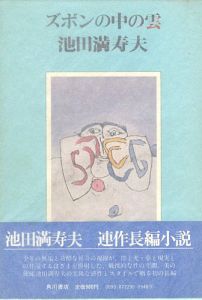 ｢ズボンの中の雲｣池田満寿夫