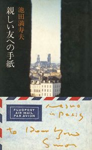 ｢親しい友への手紙｣池田満寿夫