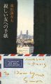 <strong>親しい友への手紙</strong><br>池田満寿夫