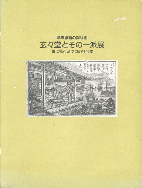 ｢幕末維新の銅版画 玄々堂とその一派展｣／