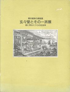 ｢幕末維新の銅版画 玄々堂とその一派展｣